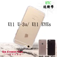 在飛比找蝦皮購物優惠-TPU空壓殼 HTC U11 U-3u/ U11 EYEs 