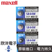 在飛比找蝦皮商城優惠-maxell 鈕扣電池 1.55V / SR44W (357