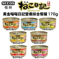 在飛比找蝦皮購物優惠-【24/48罐組】SEEDS 惜時 聖萊西 黃金喵喵日記營養