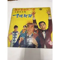 在飛比找蝦皮購物優惠-［老七小舖］黑膠唱片-國語歌曲-魏平澳幽默歌曲第八集，臺聲唱