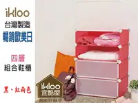 在飛比找樂天市場購物網優惠-BO雜貨【YV4050】ikloo~四層組合鞋櫃 收納櫃 收