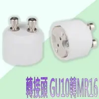 在飛比找蝦皮購物優惠-【水電材料】轉接頭 gu10轉mr16 Gu10 至 Mr1