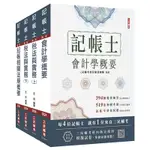 2024記帳士[專業科目]套書(贈記帳士模擬試卷)(S015A24-1)