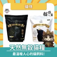 在飛比找樂天市場購物網優惠-【超優惠組+免運】貓侍 天然無穀貓糧 黑貓侍 白貓侍 金貓侍