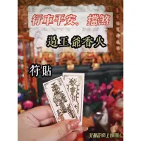 在飛比找蝦皮購物優惠-天師五雷符（擋煞）、行車平安符（車關）平安符 車貼