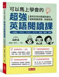 在飛比找Yahoo!奇摩拍賣優惠-可以馬上學會的超強英語閱讀課 ：一次搞定，TOEIC．TOE