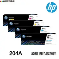 在飛比找樂天市場購物網優惠-HP 204A CF510A CF511A CF512A C