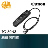 在飛比找蝦皮商城優惠-Canon TC-80N3 原廠快門線 液晶螢幕電子定時快門