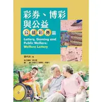 在飛比找蝦皮商城優惠-彩券、博彩與公益：公益彩券篇【金石堂】