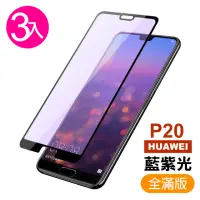 在飛比找momo購物網優惠-華為 huawei p20 滿版藍光玻璃鋼化膜手機保護貼(3