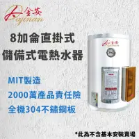 在飛比找momo購物網優惠-【Dajinan大金安】8加侖儲熱式電能熱水器標準型不含安裝