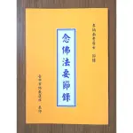 念佛法要節錄，李炳南居士節錄， （若欲用郵寄或申請書多， 請直接聯繫小幫手🙏）