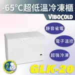 【全新商品】VIBOCOLD -65℃超低溫冷凍櫃GLK-20