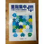 【二手書】（近全新）重點集中—中級日本語文法總整理1&2