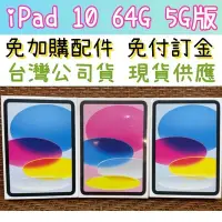 在飛比找Yahoo!奇摩拍賣優惠-現貨 台灣公司貨 Apple iPad 10 5G 64G 
