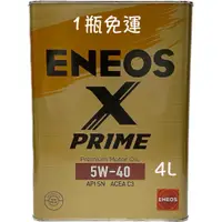 在飛比找蝦皮購物優惠-ENEOS X PRIME 5W-40 5W40 新日本 引