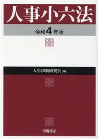 在飛比找誠品線上優惠-人事小六法 令和4年版