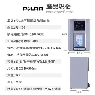 【POLAR普樂】不鏽鋼溫熱開飲機 PL-802 (9折)