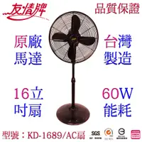 在飛比找PChome24h購物優惠-友情16吋立扇 KD-1689