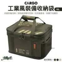 在飛比找蝦皮商城優惠-CARGO 工業風裝備收納袋19L 軍綠 黑色 沙色 裝備收