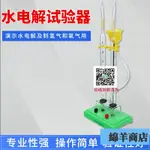 新型電解水水電解實驗演示器電解水霍夫曼制氫氧氣教學儀器化學實驗演示器材制氫氣裝置初中高中化學實驗室用