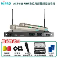 在飛比找PChome24h購物優惠-MIPRO ACT-828 UHF數位寬頻雙頻道接收機(AC