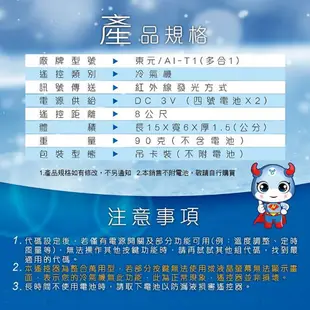 【聖岡科技Dr.AV】AI-T1北極熊(東元/艾普頓/GIBSON)冷氣遙控器(日本IC 變頻/窗型 (3.5折)