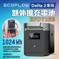 在飛比找蝦皮商城優惠-【EcoFlow】Delta 2 額外擴充電池 EFDT2-