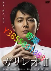 在飛比找Yahoo!奇摩拍賣優惠-DVD 專賣店 神探伽利略第二部/偵探伽利略第二部/破案天才