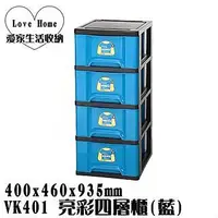 在飛比找Yahoo!奇摩拍賣優惠-【愛家收納】 免運 台灣製造 VK401 亮彩四層櫃 藍 附