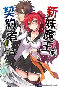 在飛比找PChome24h購物優惠-【套書】新妹魔王的契約者 01-13 (小說)