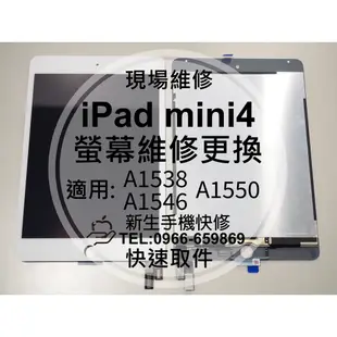 【新生手機快修】iPad mini4 液晶螢幕總成 螢幕破裂維修 玻璃面板 摔壞 A1538 A1546 現場維修更換