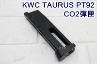 在飛比找Yahoo!奇摩拍賣優惠-台南 武星級 KWC TAURUS PT92 手槍 CO2彈