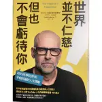 【商業理財，書優近新如圖】世界並不仁慈，但也不會虧待你：紐約商學院菁英爭相討論的人生策略/書况優如圖，無破損有畫記