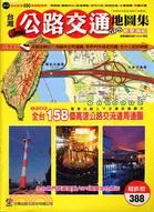 在飛比找三民網路書店優惠-台灣公路交通地圖集