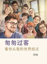 在飛比找樂天市場購物網優惠-【電子書】匆匆过客——看你从我的世界经过