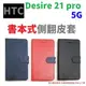 HTC Desire 21 pro 5G 手機套 皮套 書本式 保護套 側翻 內置軟框 高品質【采昇通訊】