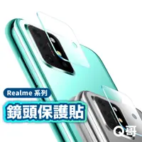 在飛比找蝦皮商城優惠-Q哥 Realme 鏡頭保護貼 鏡頭貼 玻璃貼 realme