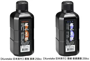 【文具通】Kuretake 日本 吳竹 くれ竹 呉竹 墨汁 墨滴 墨香 濃墨 經書 寫經 書道液 P301