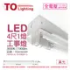 TOA東亞 LTS4140XAA LED 20W 4尺 1燈 3000K 黃光 全電壓 工事燈 (烤漆板) _ TO430269