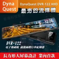 在飛比找蝦皮購物優惠-流媒體 DynaQuest DVR-122 AHD 電子後視