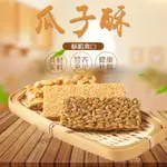 ❤️ 台灣出貨❤️瓜子酥花生酥芝麻酥瓜子仁酥糖片100克整箱餅干小吃批發零食