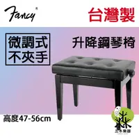 在飛比找蝦皮購物優惠-【送鋼琴布】台灣製 微調式鋼琴椅 實木鋼琴椅 掀蓋 收納箱 