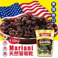 在飛比找Yahoo奇摩購物中心優惠-【Mariani】天然葡萄乾(1.13kg/袋)