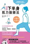 【電子書】圖解版．下半身肌力鍛鍊法：日本首席體適能教練，為你輕鬆打造逆齡抗老×燃脂塑身×擺脫痠痛的健康體質