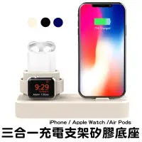 在飛比找松果購物優惠-3合1充電支架矽膠底座 apple watch iphone