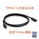 ‼️現貨‼️Type C 公對母延長線 傳輸線 MacBook Switch 含數據 視頻 聲音 充電 功能 Typec