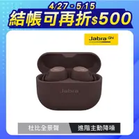 在飛比找良興EcLife購物網優惠-【Jabra】Elite 10 Dolby Atmos藍牙耳