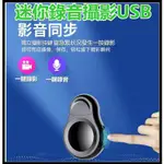 隨身碟 錄影 錄音 針孔 攝像機 邊充邊錄 迷你攝影機 微型攝像機 USB 錄音筆 高清錄影 循環錄影 一鍵錄音USB