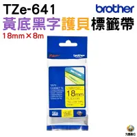 在飛比找蝦皮購物優惠-Brother TZe-641 18mm 護貝標籤帶 黃底黑